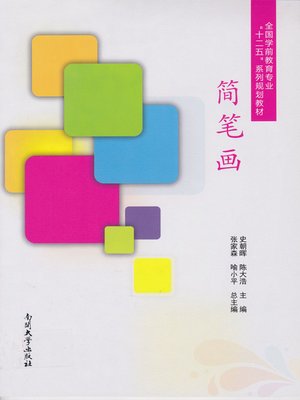 cover image of 简笔画(Stick Figure)